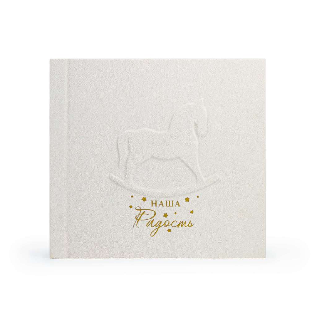 Фотоальбом детский "Наша радость", milk