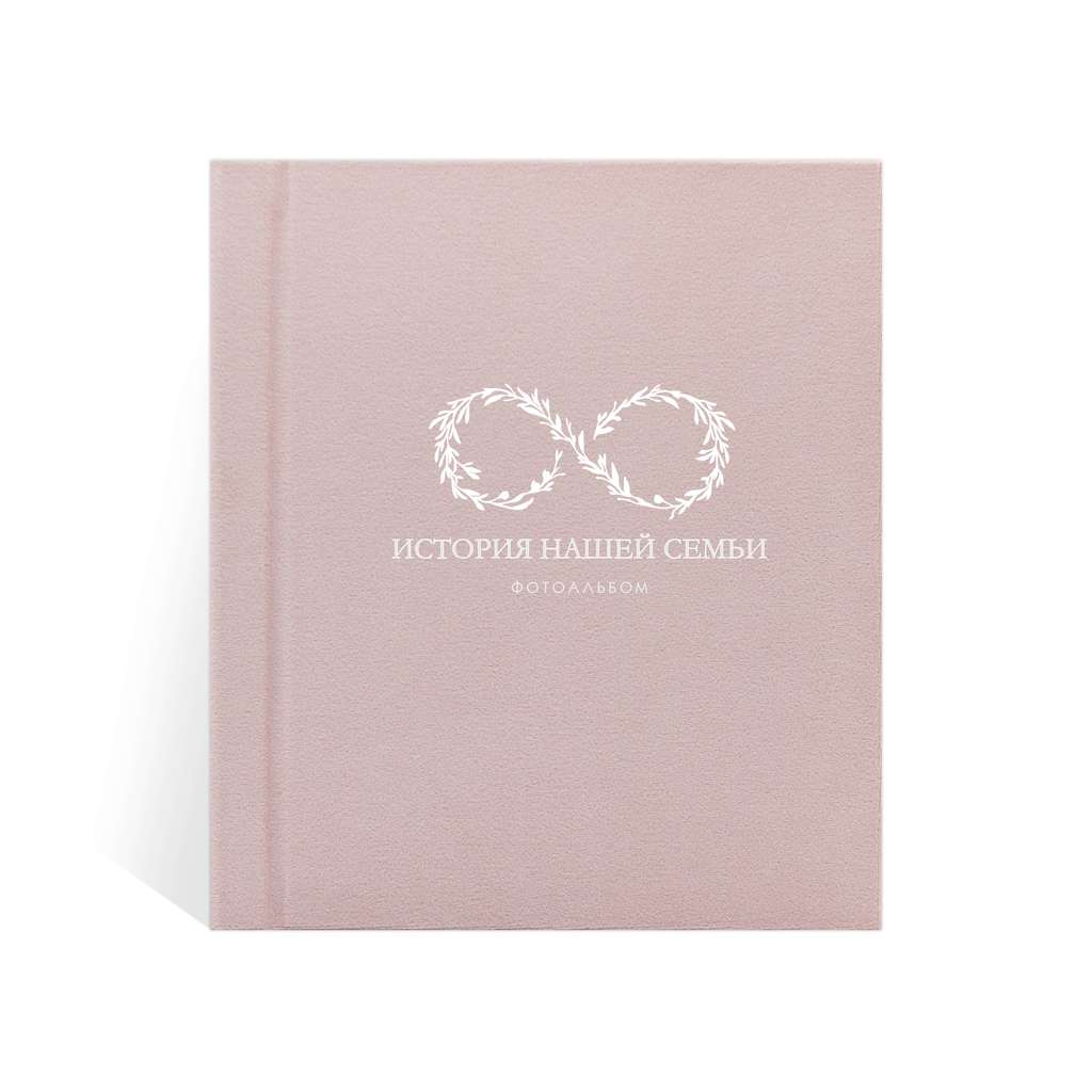 Фотоальбом семейный, розового цвета "История нашей семьи" под уголки