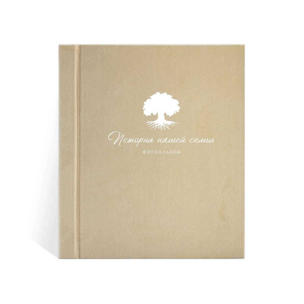 Фотоальбом семейный, песочного цвета "История нашей семьи" под уголки