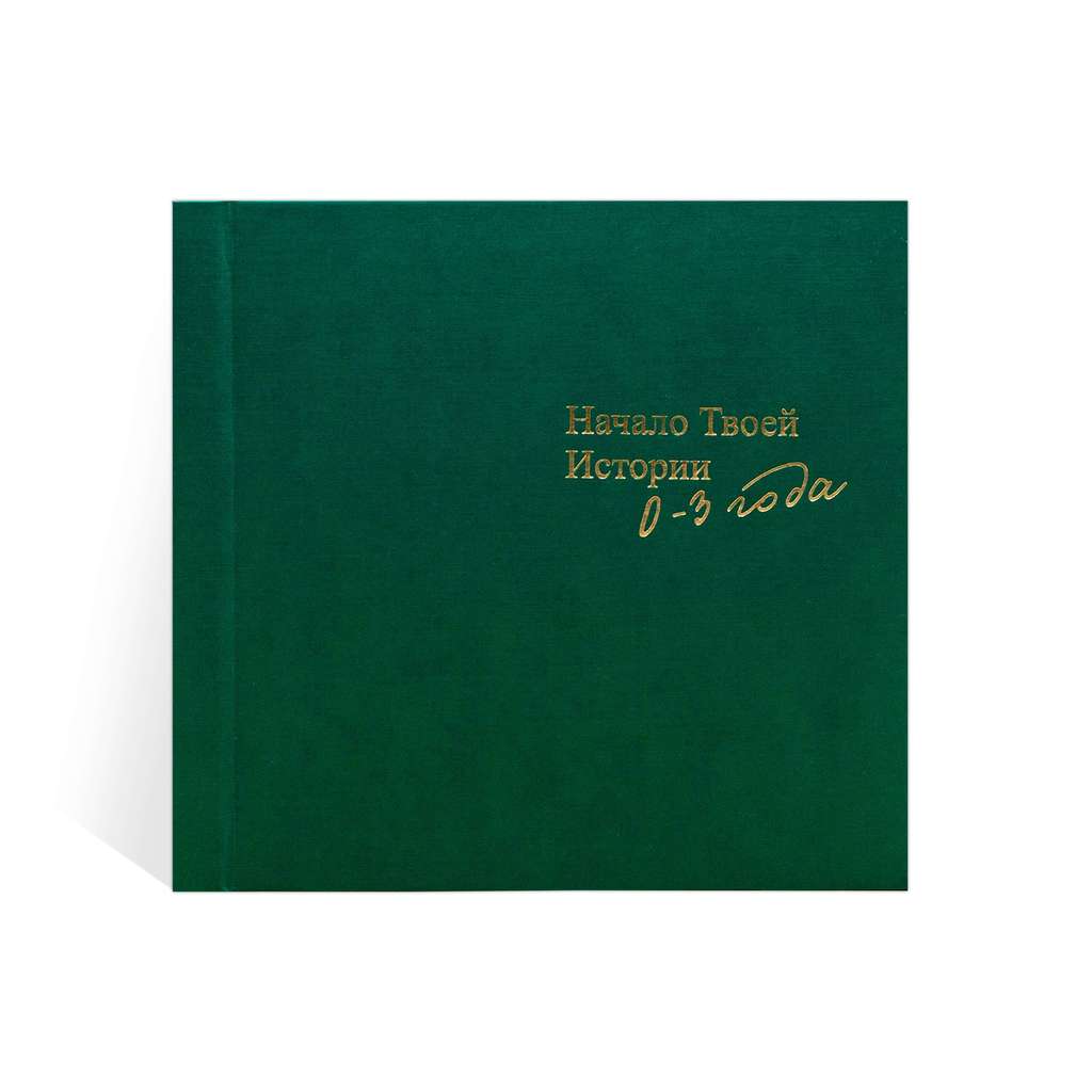 Фотоальбом детский "Начало твоей истории", зеленый