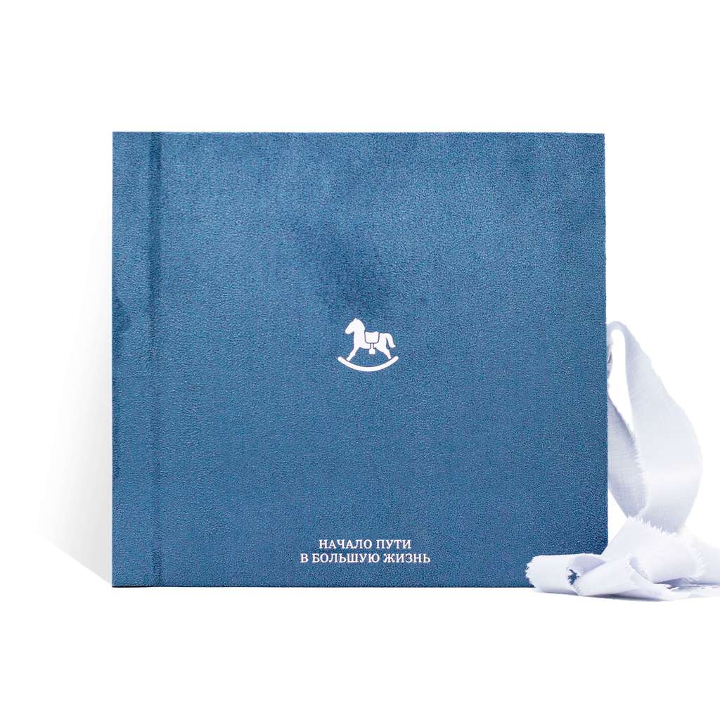 Фотоальбом новорожденного "Начало пути", синий