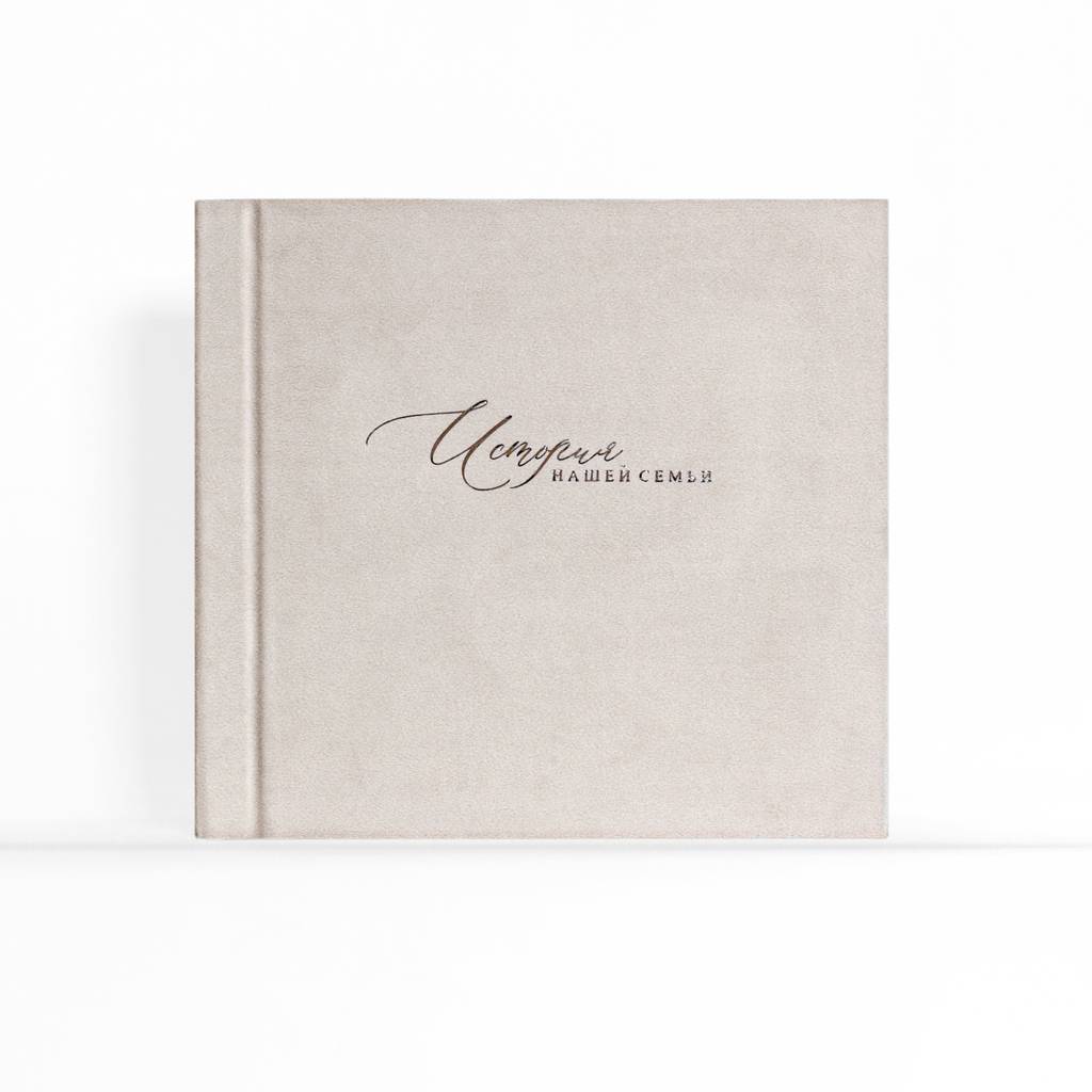 Фотоальбом бежевого цвета, велюр