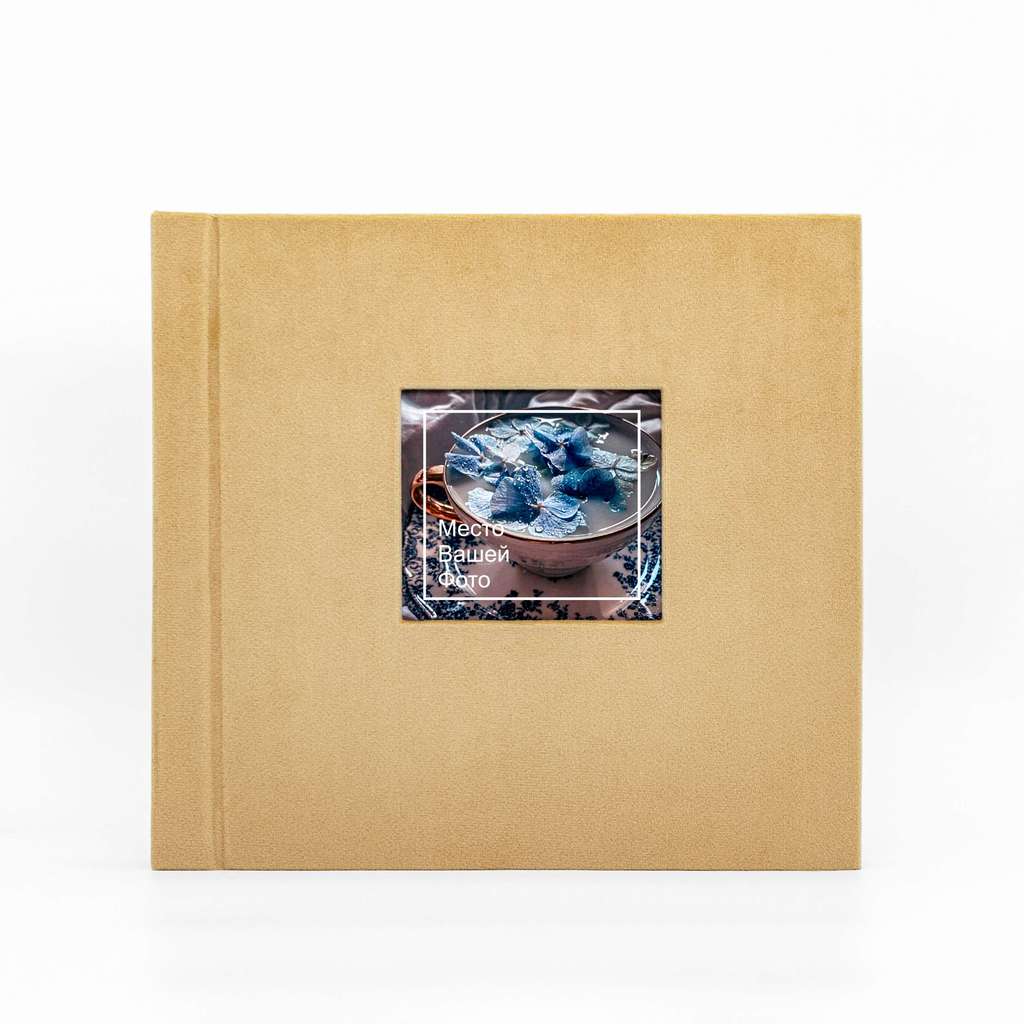 Фотоальбом с окошком для фотографии, песочного цвета, велюр