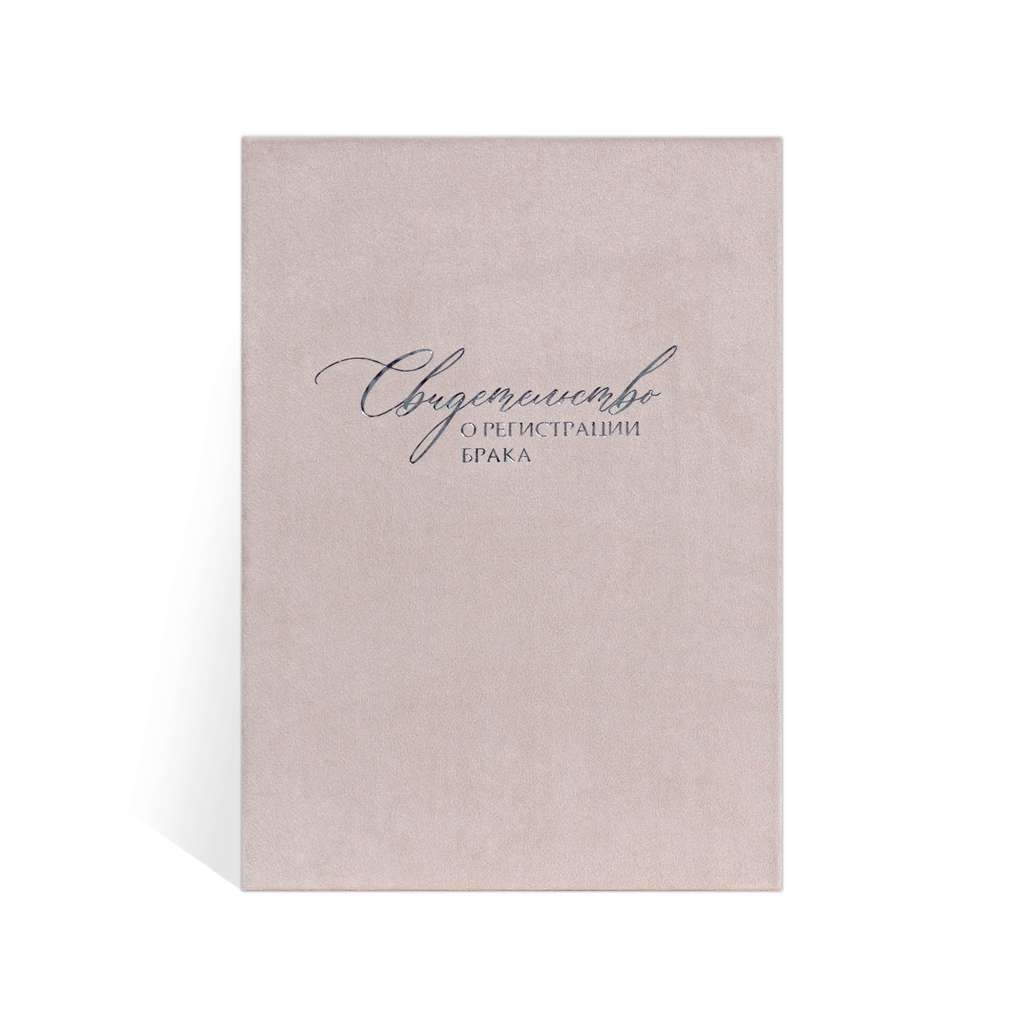 папка для свидетельства о браке