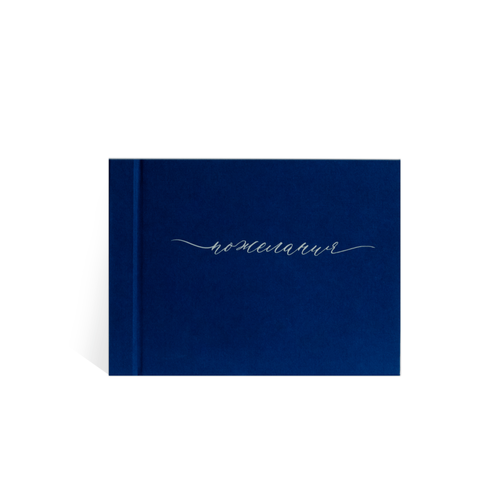 книга пожеланий