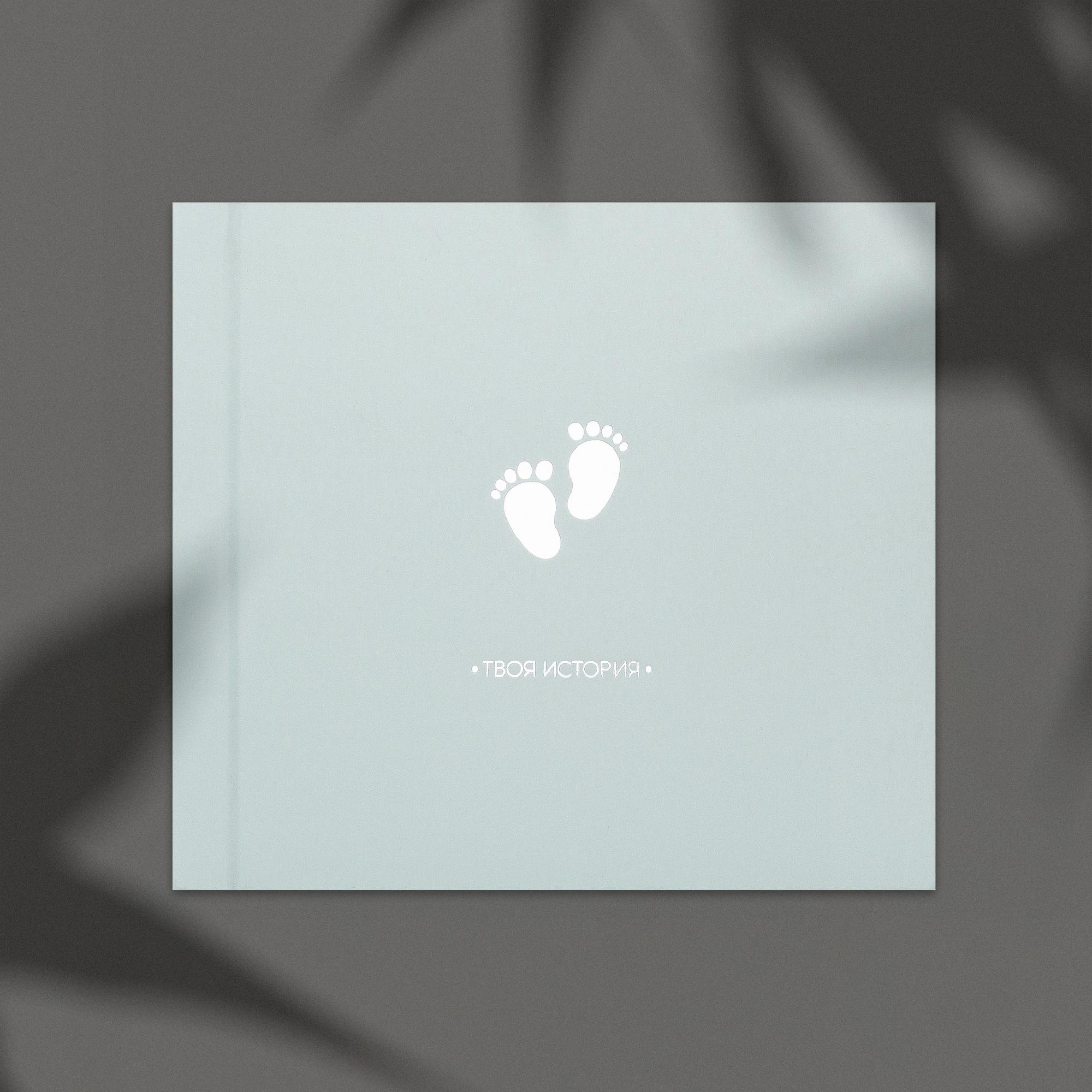 Фотоальбом новорожденного "Твоя история" мятный