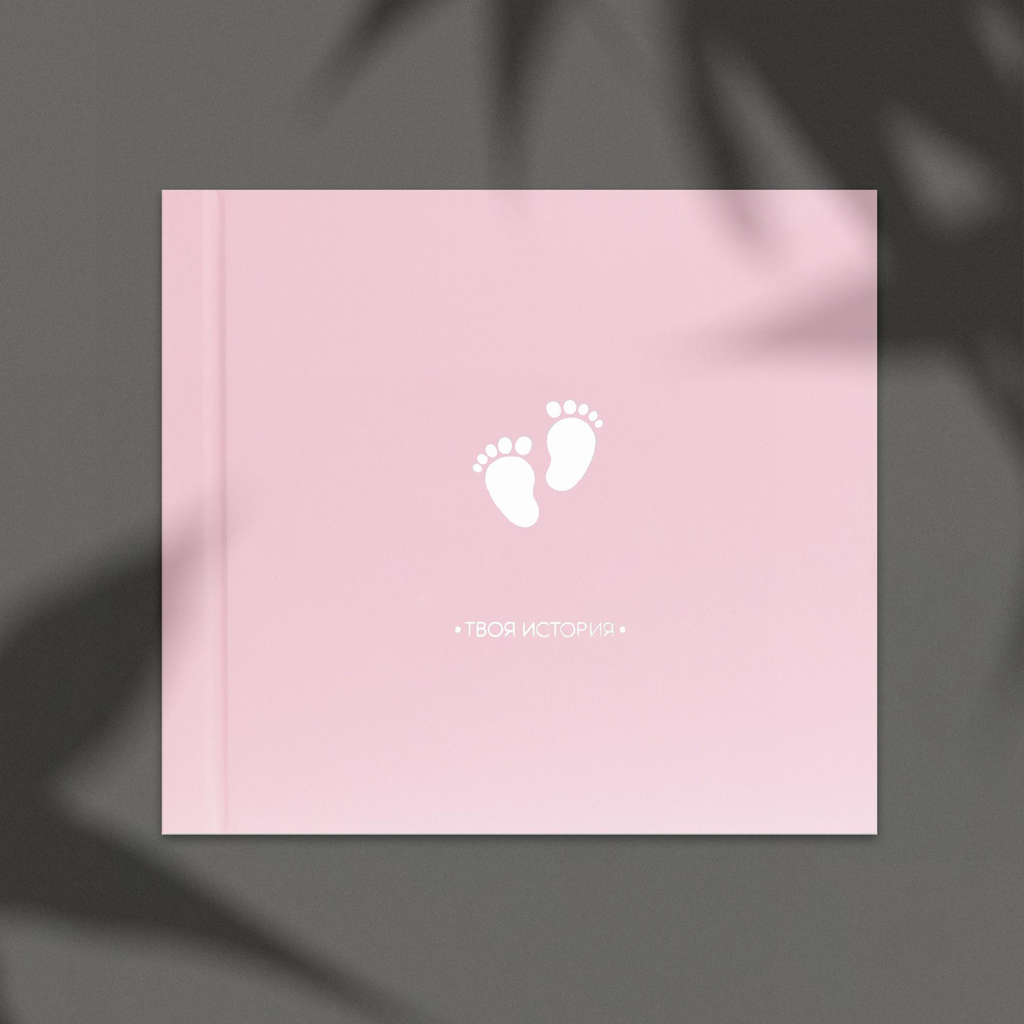 Фотоальбом новорожденного "Твоя история" розовый