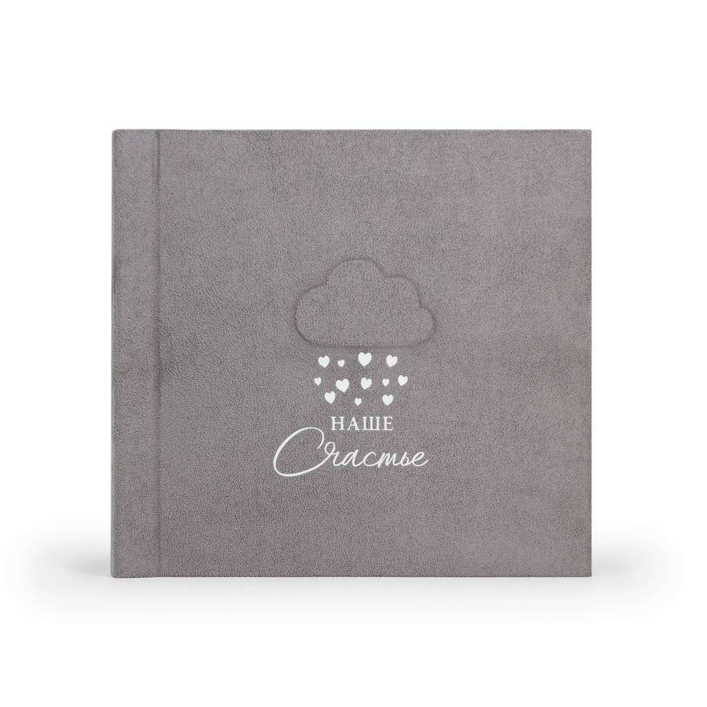 Фотоальбом детский "Наше счастье", grey