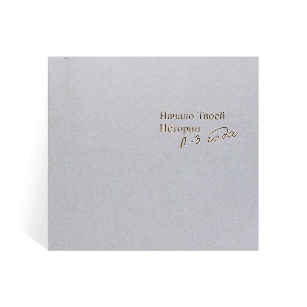 Фотоальбом детский "Начало твоей истории" серый