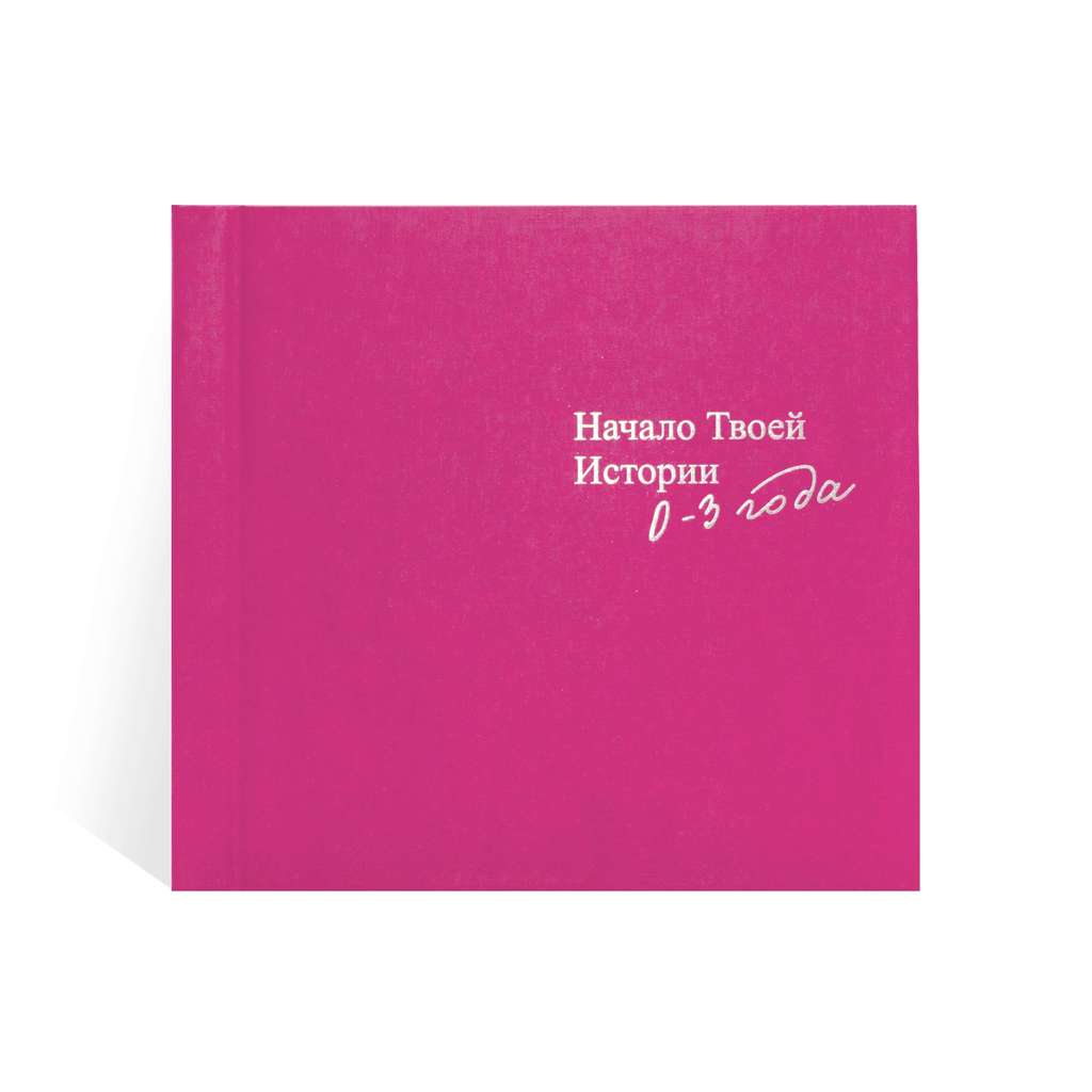 Фотоальбом детский "Начало твоей истории" розовый