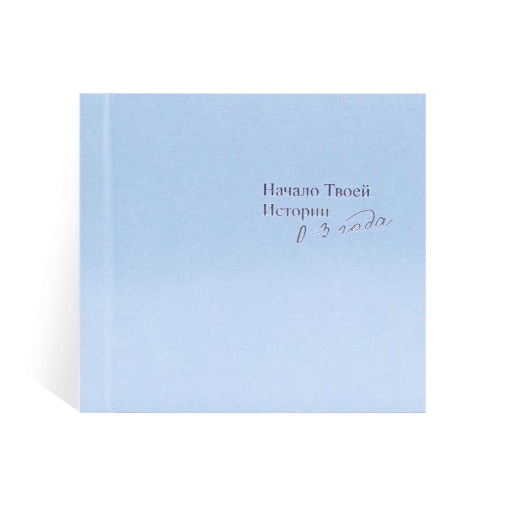 Фотоальбом детский "Начало твоей истории" голубой