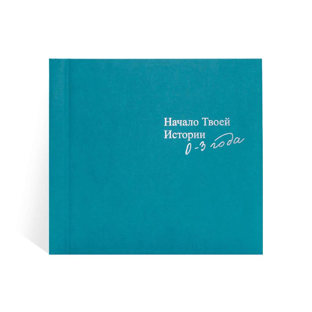 Фотоальбом детский "Начало твоей истории" бирюзовый