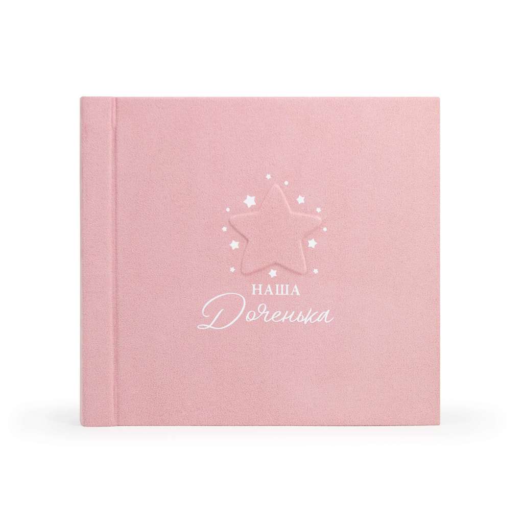 Фотоальбом новорожденного "Наша доченька", розовый