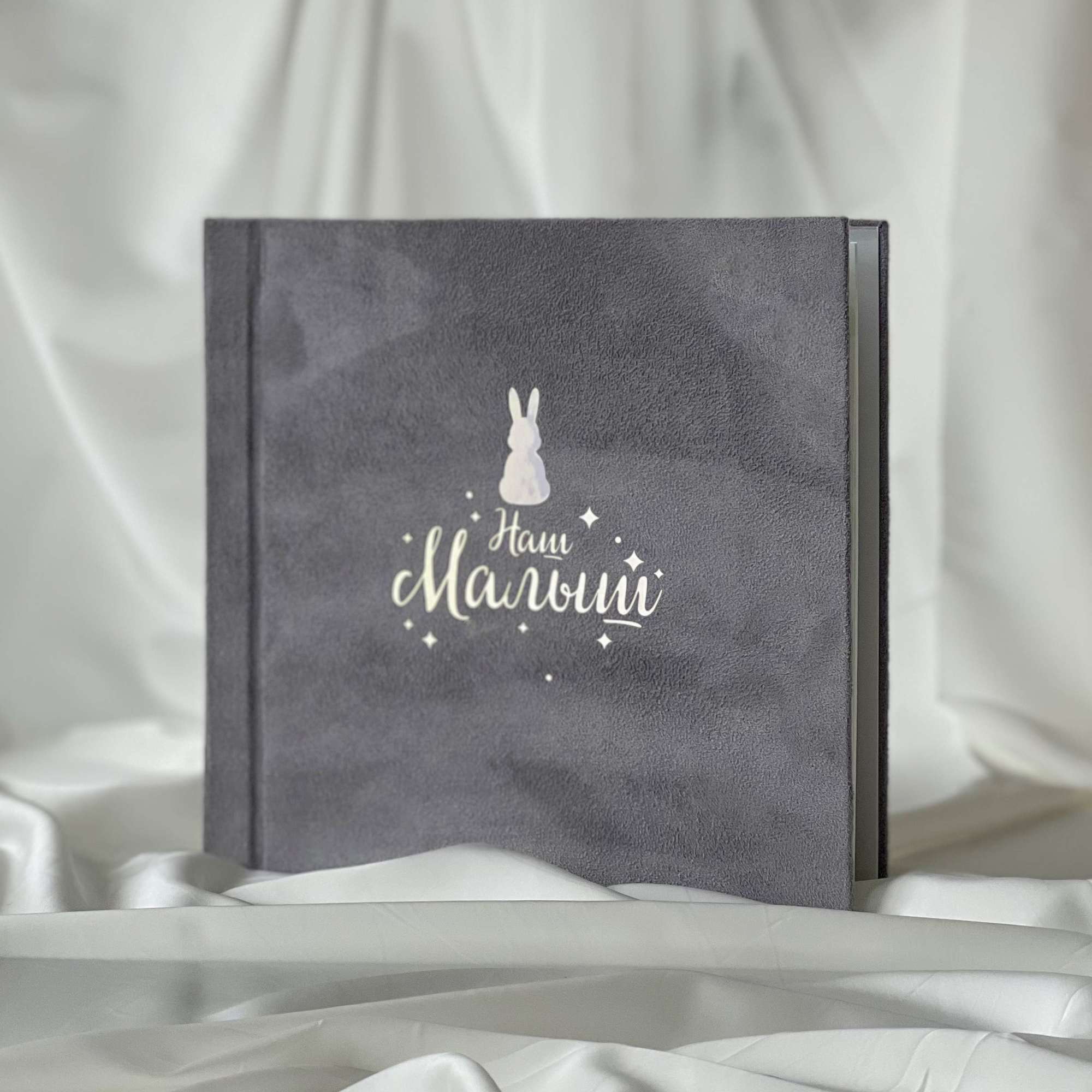 Фотоальбом новорожденного "Наш малыш"