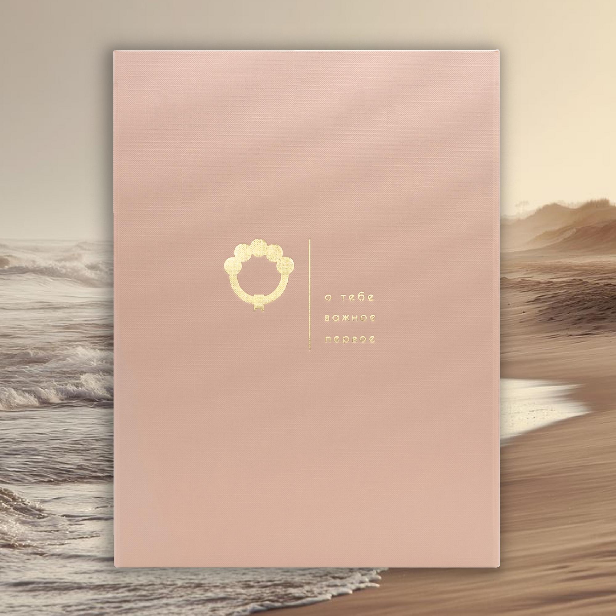 Memory box "О тебе. Том 1", персиковый