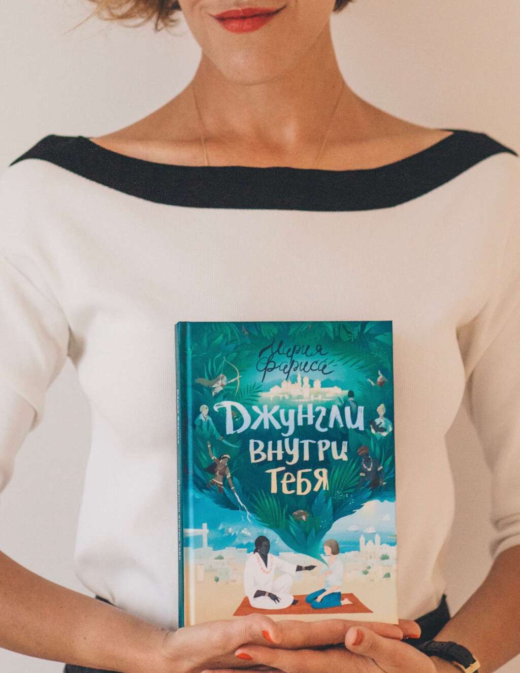 «‎Джунгли внутри тебя»‎ бумажная книга с доставкой