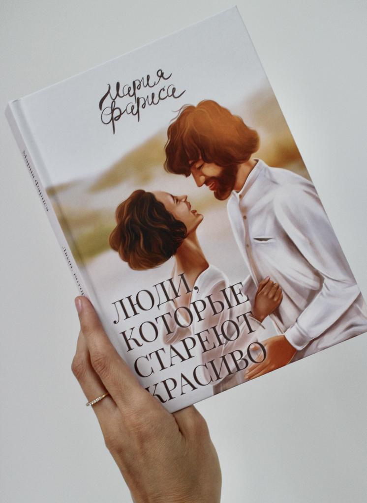 «‎Люди, которые стареют красиво»‎ бумажная книга с доставкой