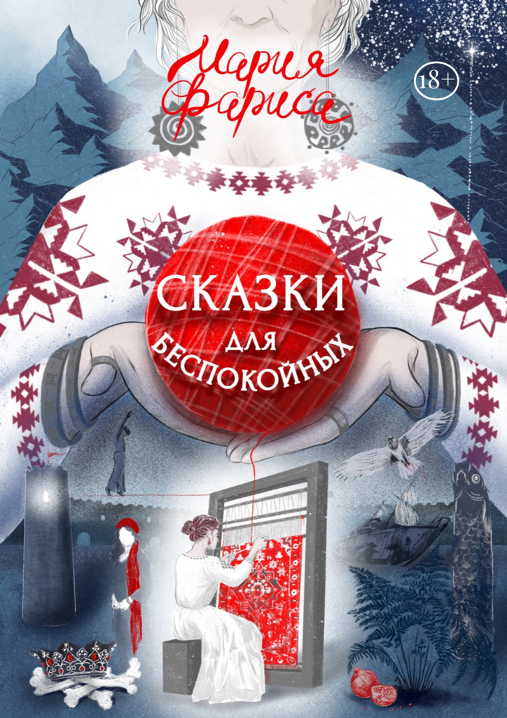 Онлайн-книга «‎Сказки для беспокойных»‎