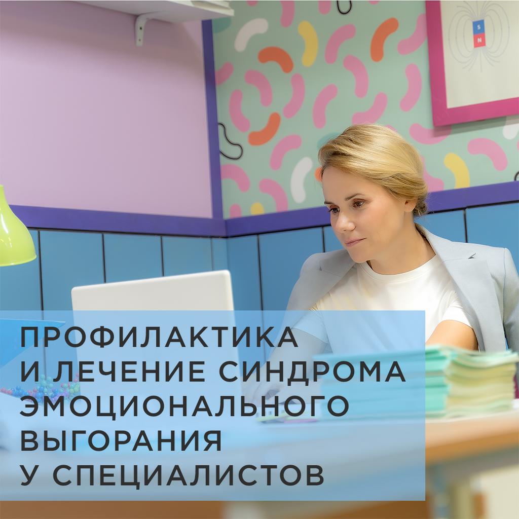 ЗАПИСЬ ВЕБИНАРА "ПРОФИЛАКТИКА  И ЛЕЧЕНИЕ СИНДРОМА  ЭМОЦИОНАЛЬНОГО  ВЫГОРАНИЯ  У СПЕЦИАЛИСТОВ" + МАТЕРИАЛЫ