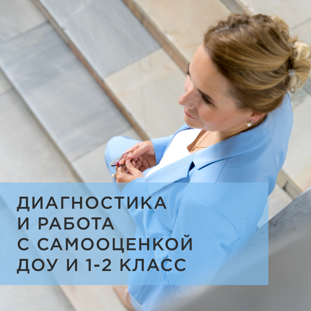 ДИАГНОСТИКА И РАБОТА С САМООЦЕНКОЙ ДОУ и 1-2 КЛАСС