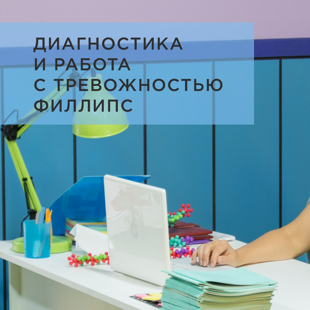 ДИАГНОСТИКА И РАБОТА С ТРЕВОЖНОСТЬЮ ФИЛЛИПС 3-6 класс