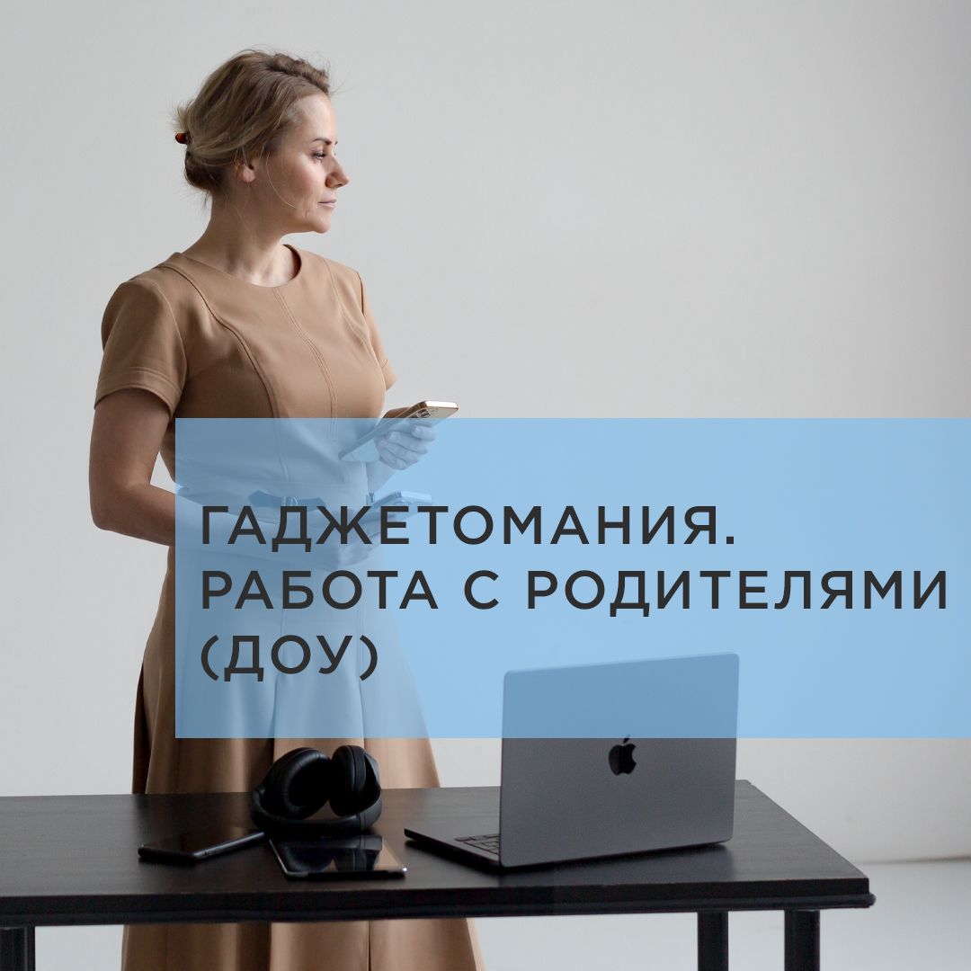 Комплект материалов «Гаджетомания в ДОУ+1 класс» (3-7 лет)