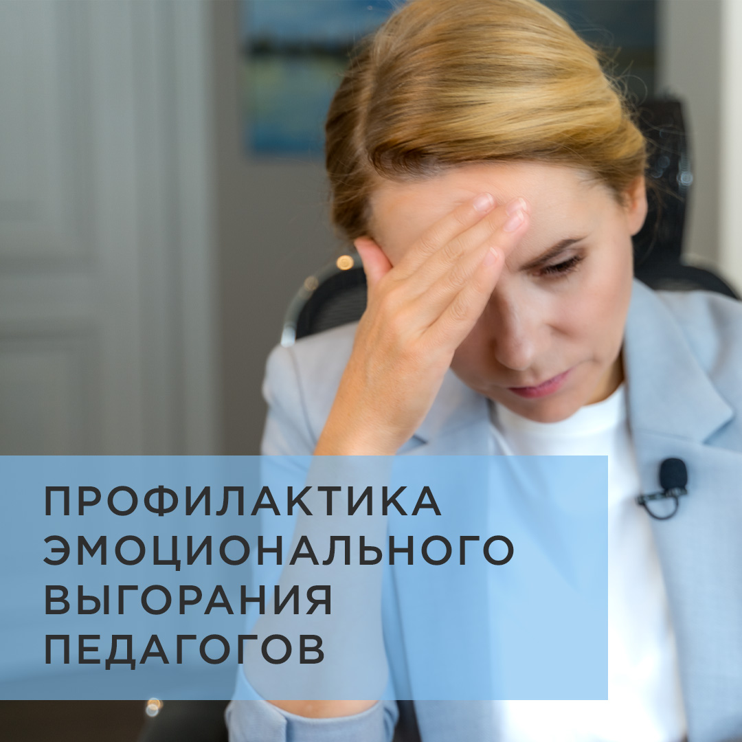 КОМПЛЕКТ МАТЕРИАЛОВ «ПРОФИЛАКТИКА ЭМОЦИОНАЛЬНОГО ВЫГОРАНИЯ ПЕДАГОГОВ»