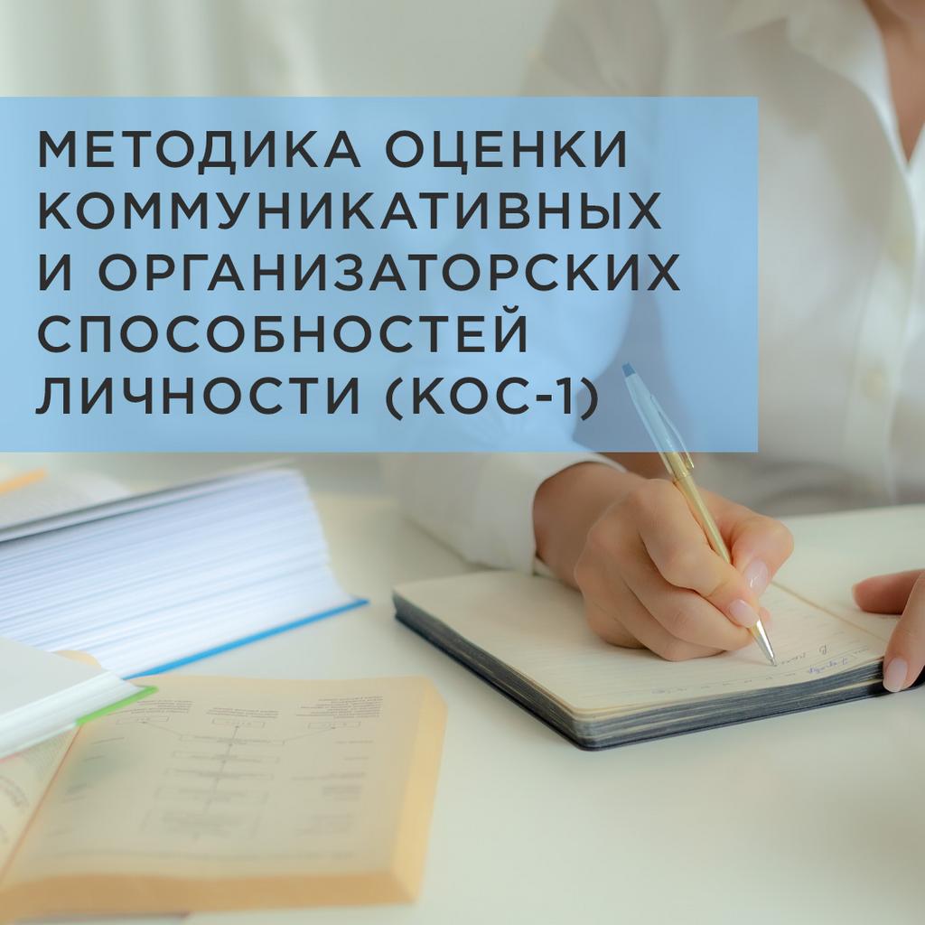 МЕТОДИКА ОЦЕНКИ КОММУНИКАТИВНЫХ И ОРГАНИЗАТОРСКИХ СПОСОБНОСТЕЙ ЛИЧНОСТИ (КОС-1)