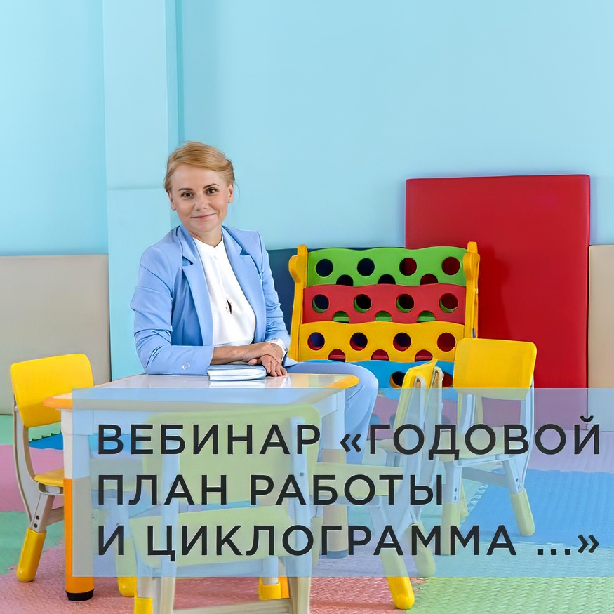 ЗАПИСЬ ВЕБИНАРА «ГОДОВОЙ ПЛАН РАБОТЫ И ЦИКЛОГРАММА В СООТВЕТСТВИИ С ТРЕБОВАНИЯМИ ФГОС, ФОП И КОНЦЕПЦИЕЙ РАЗВИТИЯ …».
