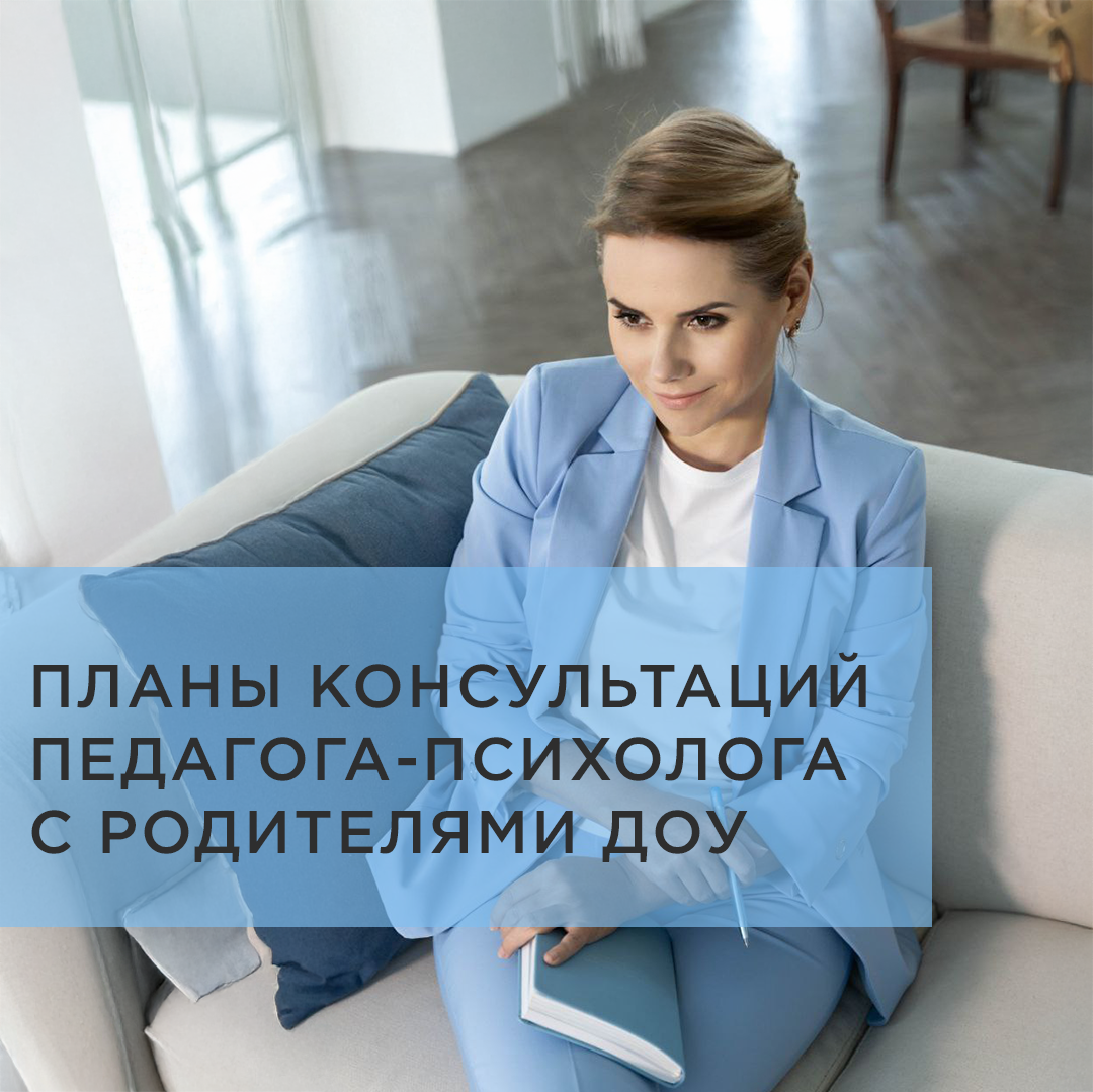 Планы консультаций педагога-психолога с родителями ДОУ