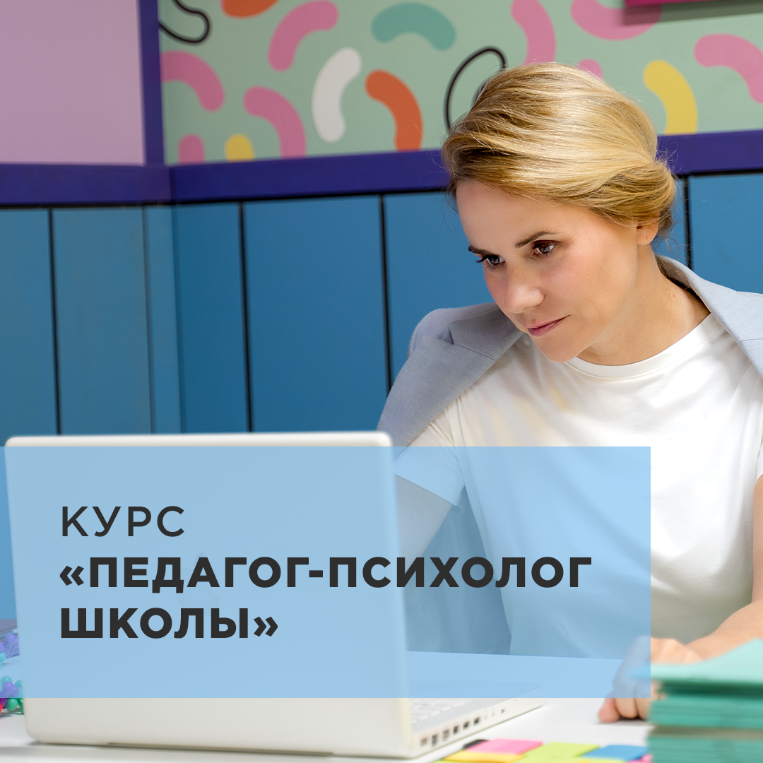Педагог-психолог школы — обложка видеокурса