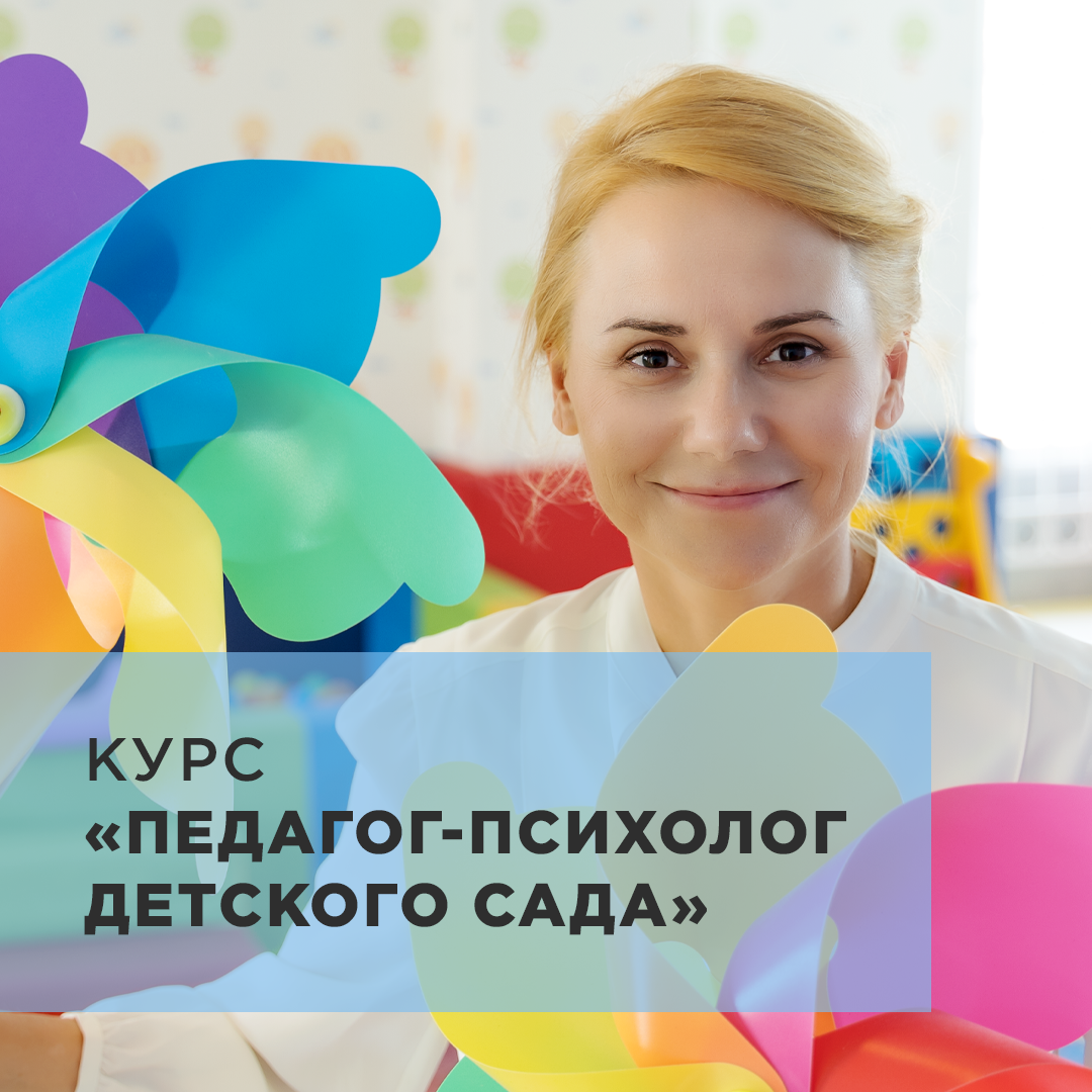 Курс Педагог-психолог детского сада