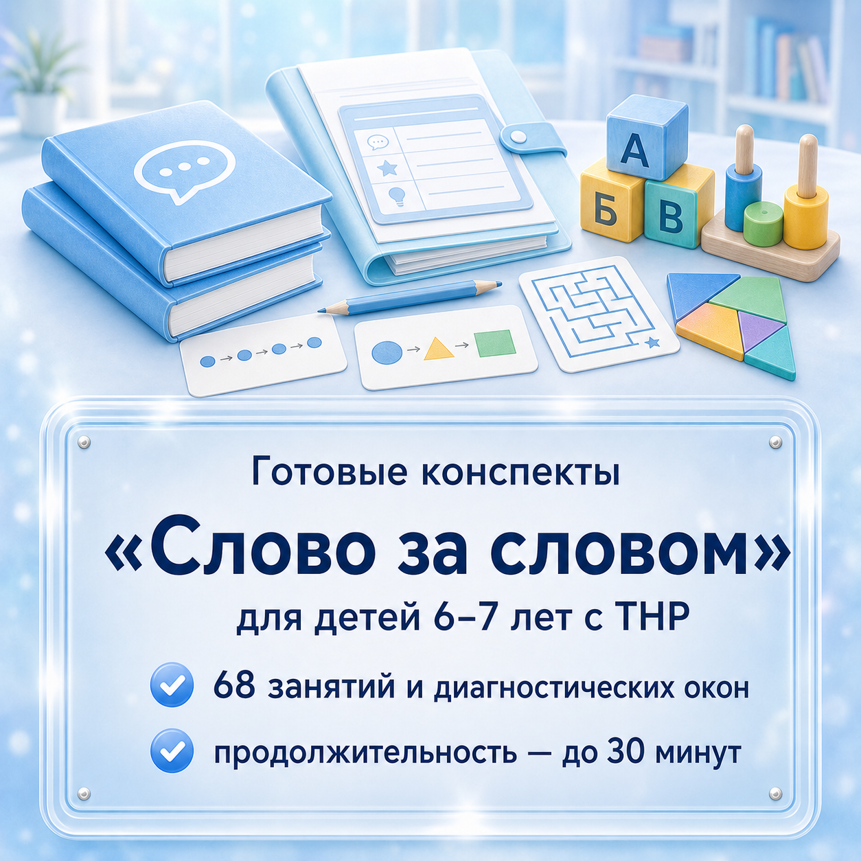 Готовые конспекты «Слово за словом» для детей 6–7 лет с ТНР — 68 занятий
