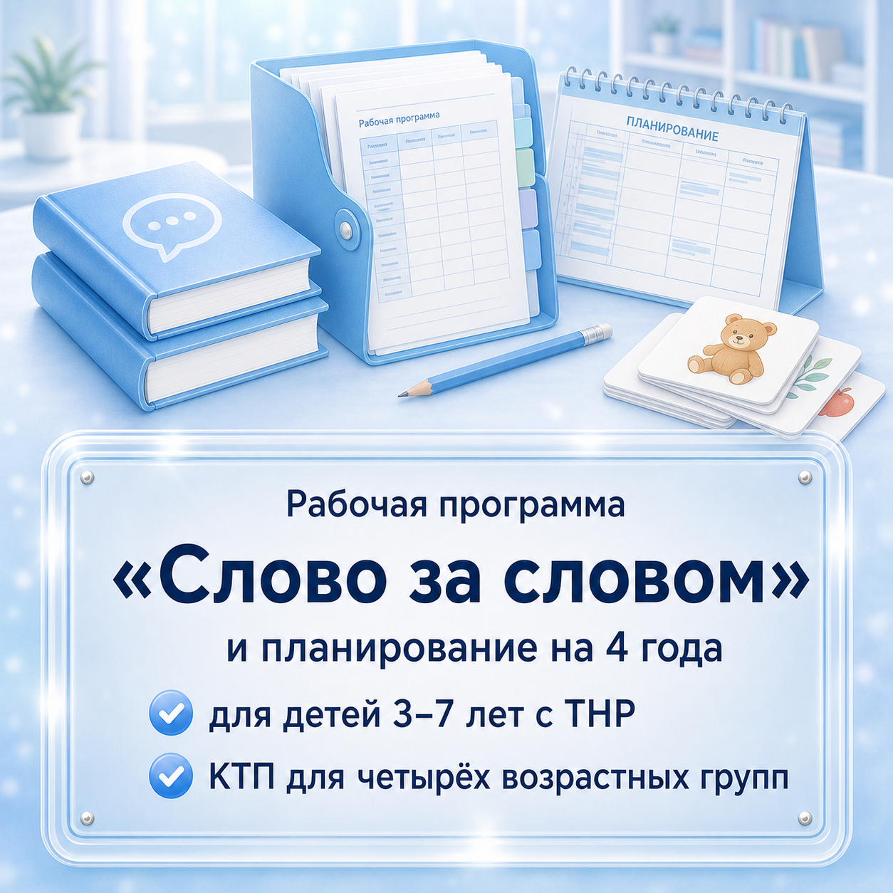 Рабочая программа «Слово за словом» и планирование на 4 года для детей 3–7 лет с ТНР