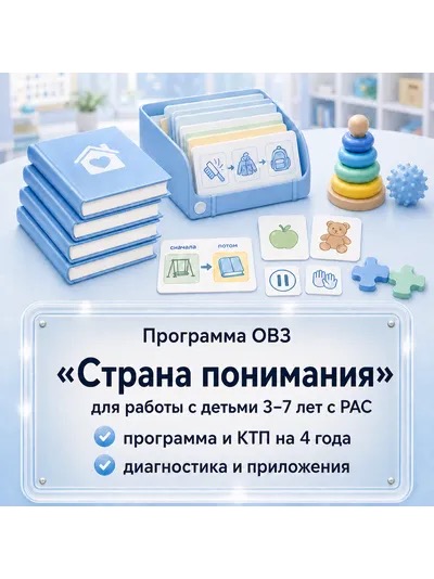 «Страна понимания» РАС ДОУ 3-7 лет. Рабочая программа и планирование на 4 года