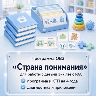 «Страна понимания» РАС ДОУ 3-7 лет. Рабочая программа и планирование на 4 года