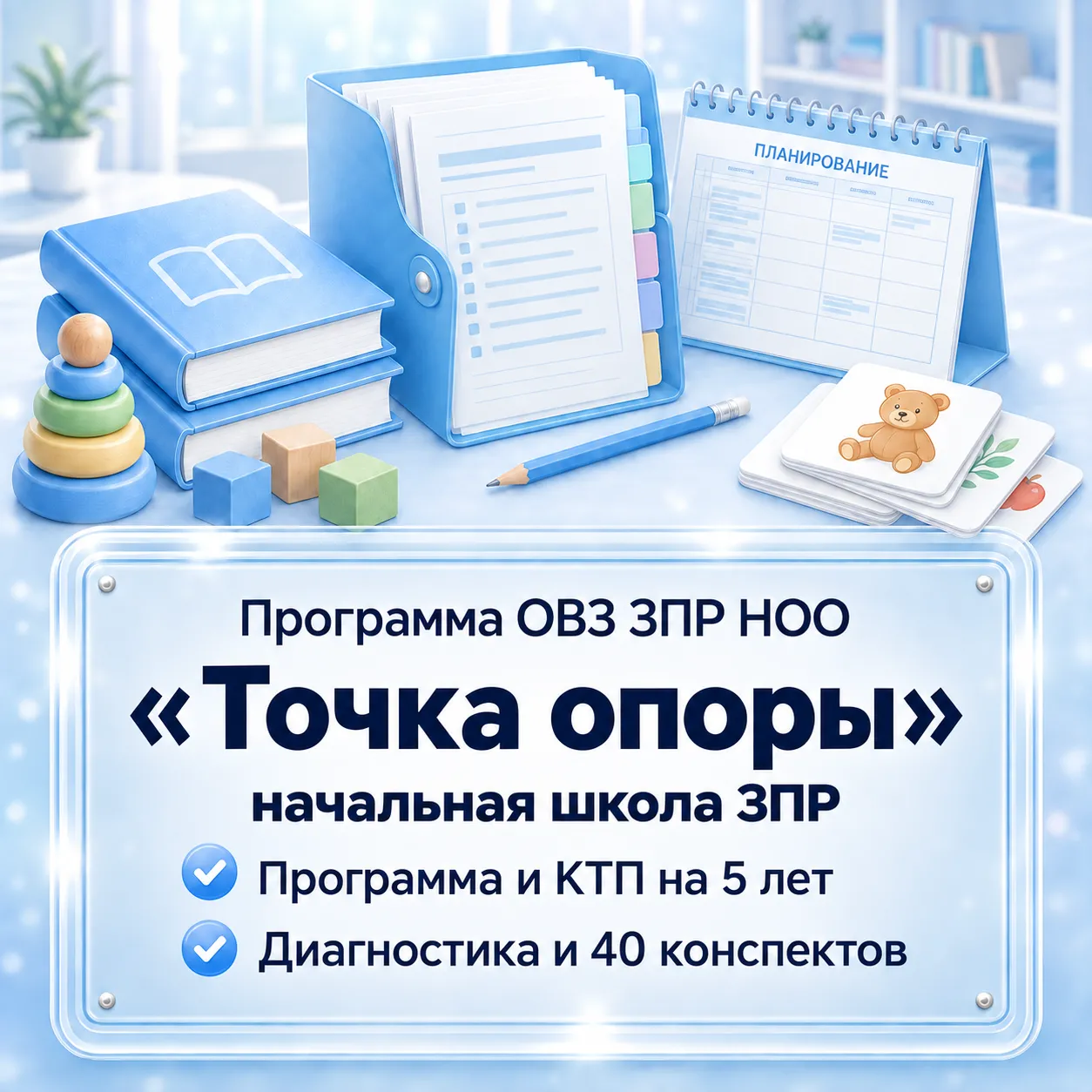«Точка опоры» — коррекционно-развивающая программа для детей с ЗПР в начальной школе