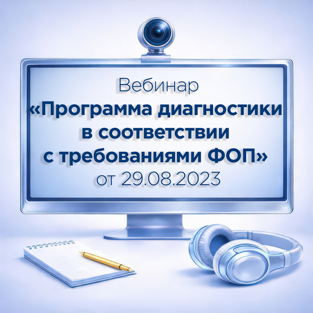 Вебинар «Программа диагностики в соответствии с требованиями ФОП» для педагогов-психологов ДОУ и школы