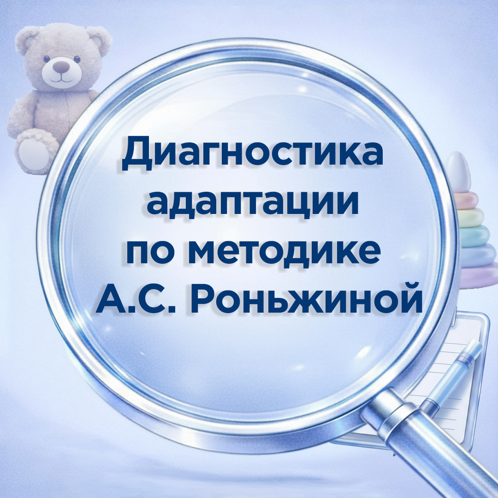 Комплект для диагностики адаптации к детскому саду по методике Роньжиной: лист наблюдения, анкета для родителей и Excel-обработчик