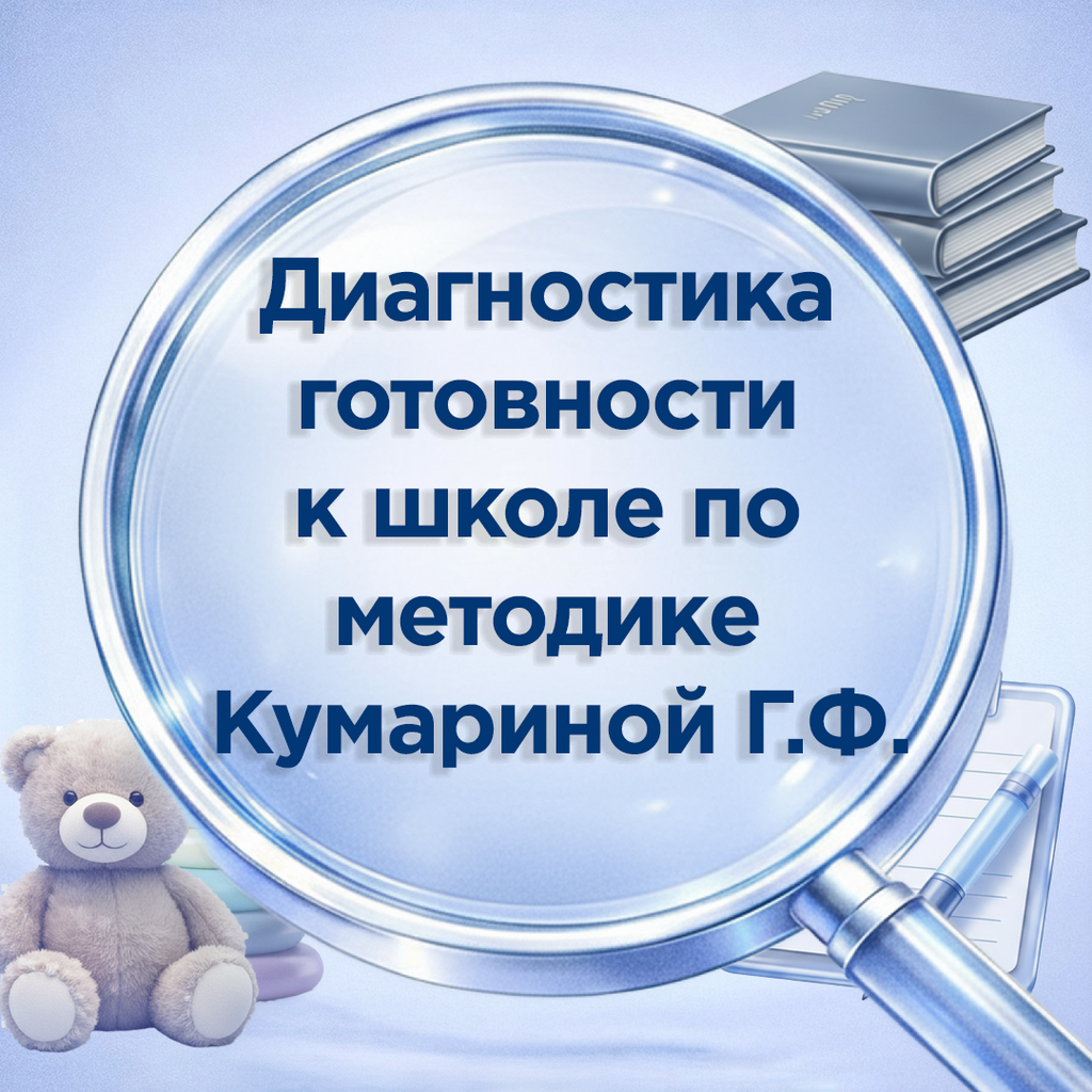 Комплект для диагностики готовности к школе по методике Кумариной: бланки на семь заданий, обработчик в Excel и шаблон заключения