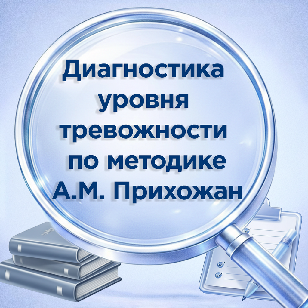 Комплект для диагностики тревожности подростков по шкале Прихожан: опросники форм А и Б, обработчик и отчёт-справка