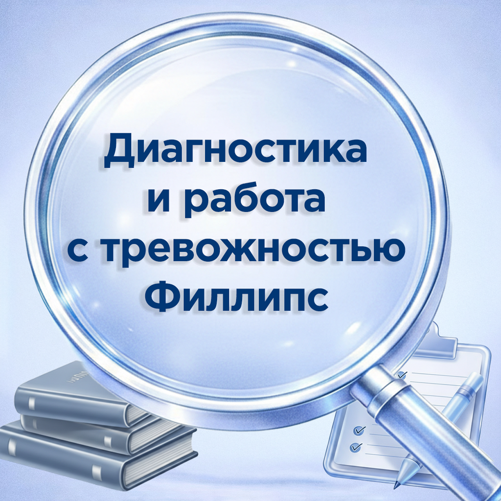 Комплект по тесту школьной тревожности Филлипса для 3–6 классов: опросник, бланк ответов, обработчик в Excel и материалы для занятий