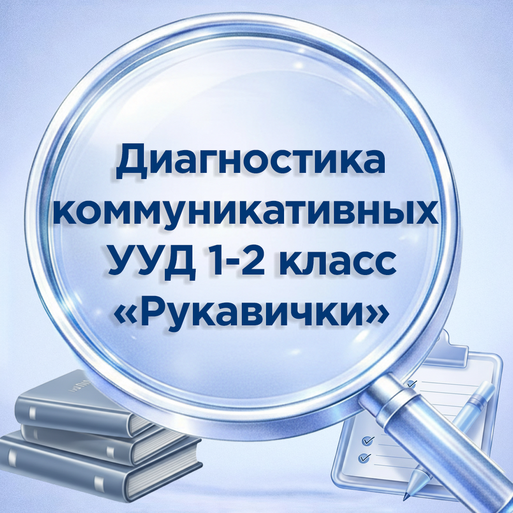 Комплект для диагностики коммуникативных УУД в 1–2 классах: раздаточный бланк, бланк наблюдения, обработчик в Excel и справка