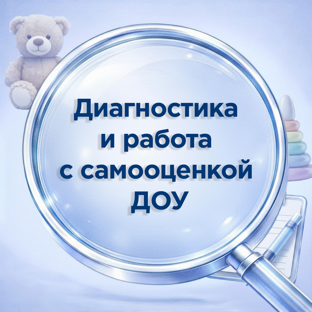 Комплект для диагностики самооценки дошкольников по методике «Лесенка»: раздаточный бланк, обработчик в Excel и аналитическая справка