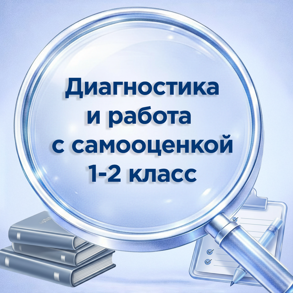 Комплект для диагностики самооценки в 1–2 классе по методике «Лесенка»: раздаточный бланк, обработчик в Excel и аналитическая справка