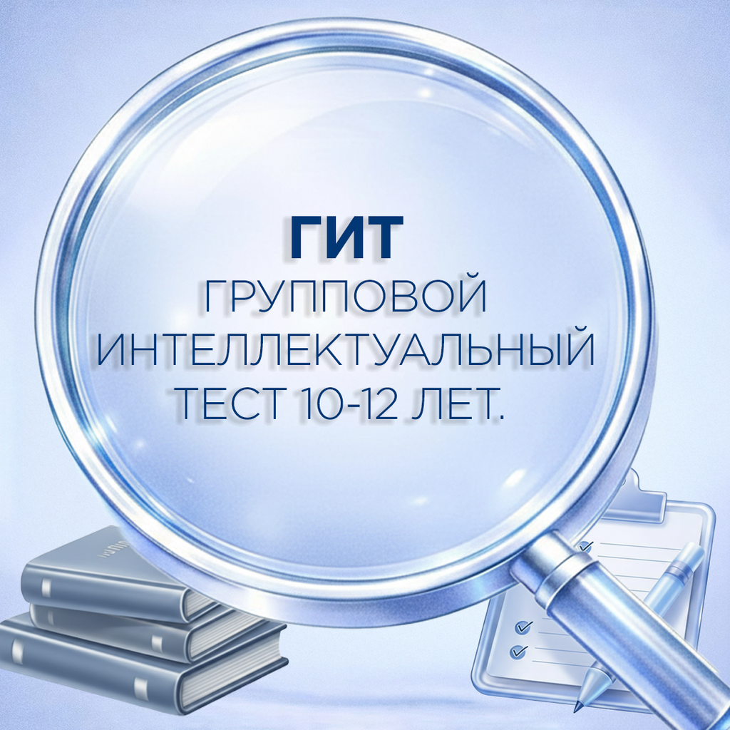 Комплект по групповому интеллектуальному тесту для 3–7 классов: тестовые тетради форм А и Б, обработчик в Excel и справка-отчёт