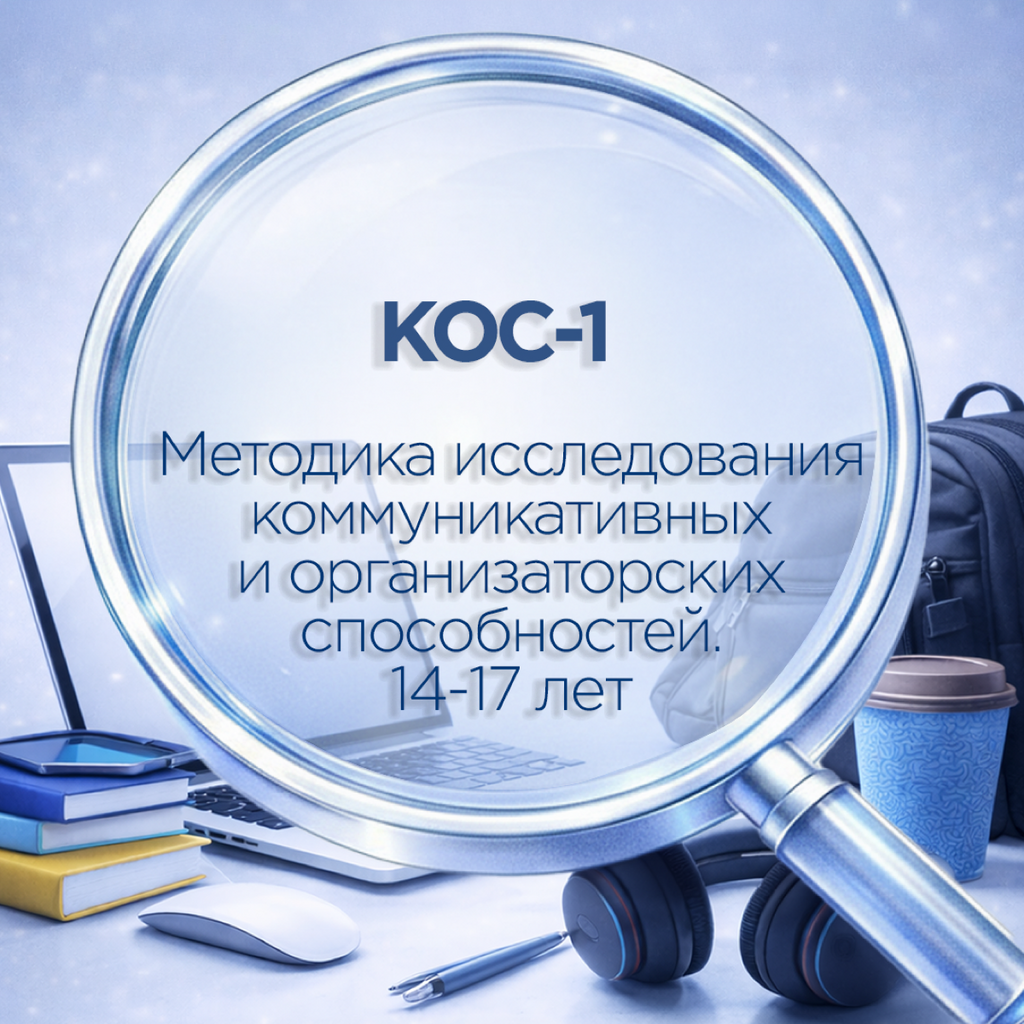 Комплект по методике КОС-1 для 8–11 классов: бланки ответов, инструкция для специалиста и обработчик результатов в Excel