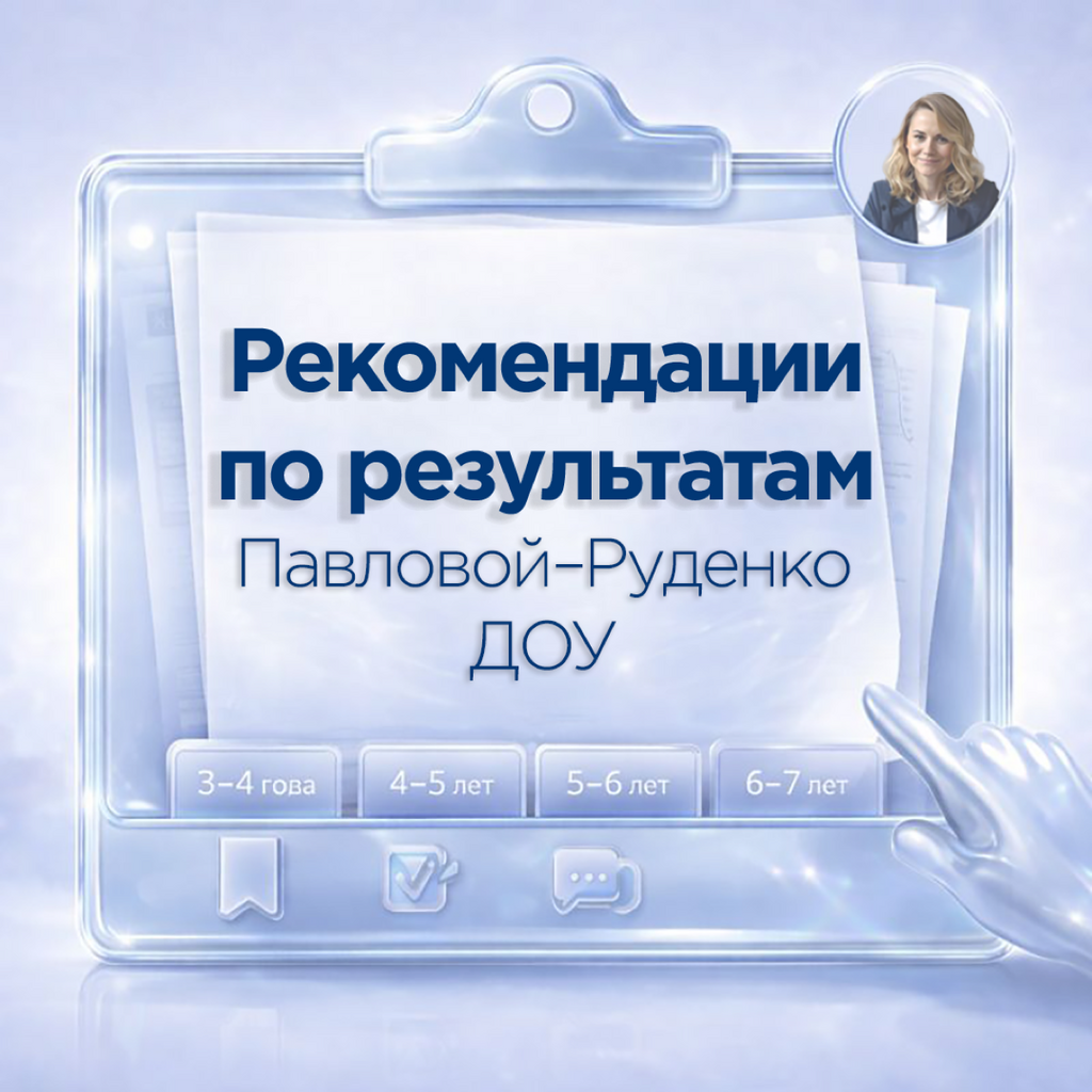Методический пакет планов консультаций и рекомендаций по результатам диагностики Павловой–Руденко для педагога-психолога детского сада, дети 3–7 лет