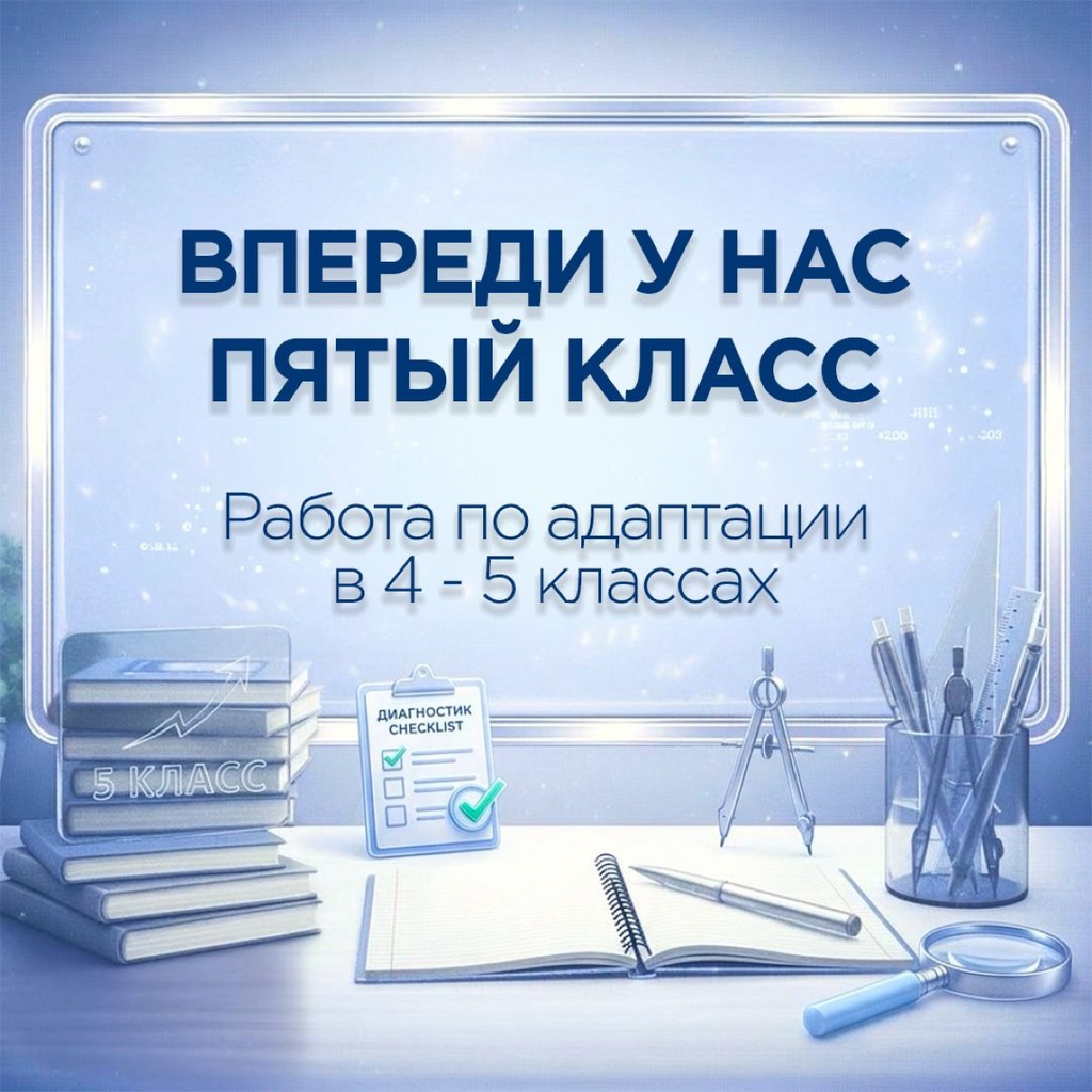 Комплект «Впереди у нас 5 класс»: программа сопровождения адаптации, классные часы, диагностический блок и рабочая документация психолога