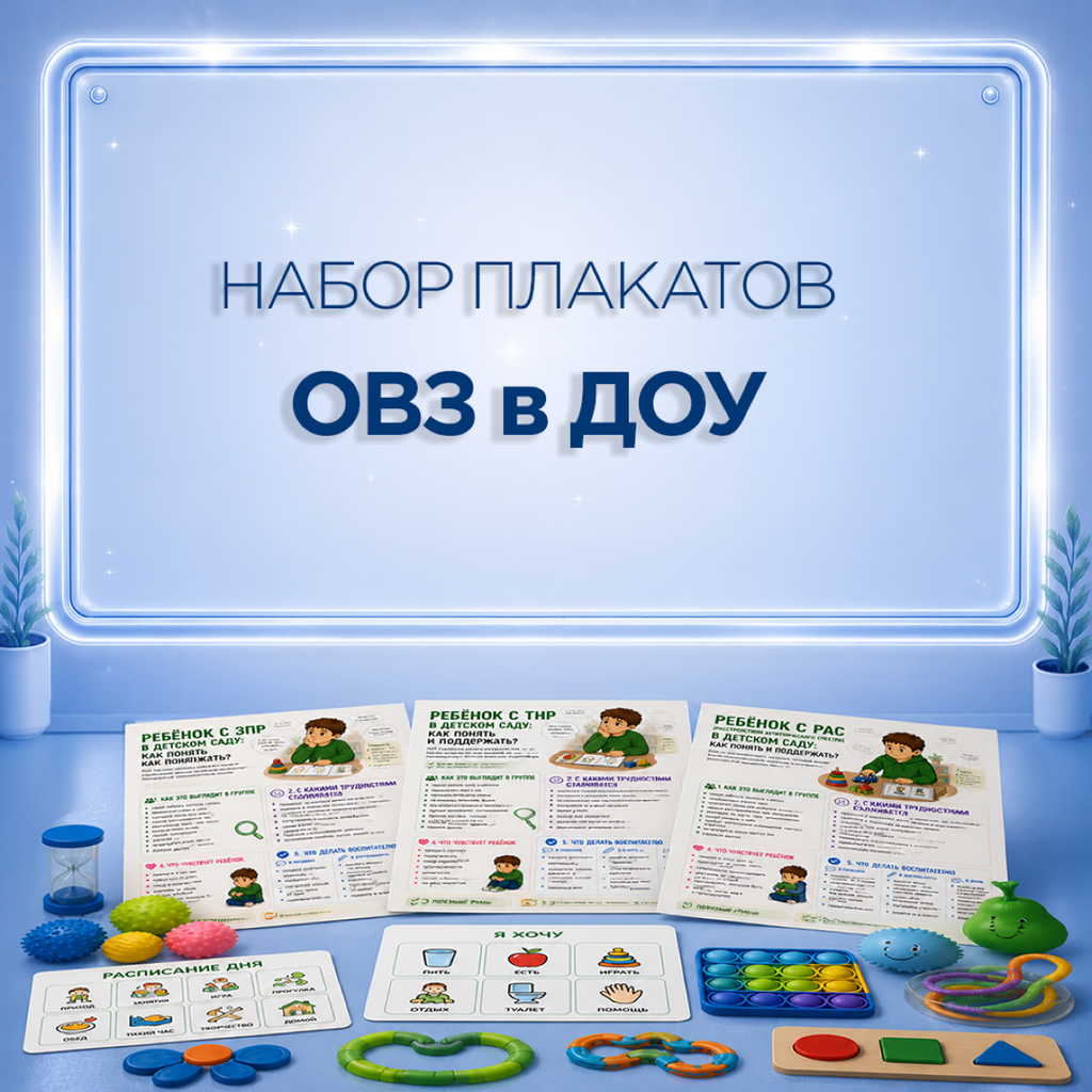 Информационные плакаты об особенностях детей с ОВЗ для детского сада: комплект из 11 листов для печати